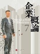企業概論 7/E 2025 - 6260141920