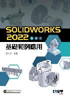 SOLIDWORKS 2022基礎範例應用 2022 - 6263282398