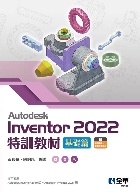 AUTODESK INVENTOR 2022特訓教材基礎篇 2022 - 6263282436