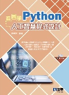 看圖學Python人工智慧程式設計(附範例光碟) 2022 - 6263282568