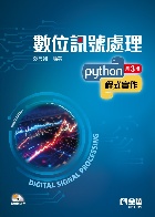 數位訊號處理－Python程式實作(第三版)(附範例光碟) 2024 - 6263287969