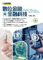 數位金融與金融科技 4/E 2024 - 6263289279