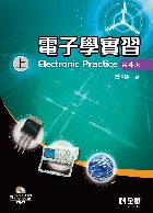 電子學實習(上)(附PSPICE試用版及IC元件特性資料光碟) 4/E 2025 - 626401267X