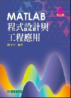 MATLAB 程式設計與工程應用 3/E 2022 - 6267130290