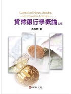 貨幣銀行學概論 7/E 2024 - 6267395324