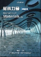 材料力學 (PYTEL & KIUSALAAS: MECHANICS OF MATERIALS 2/E) (SI版)(精華版) 2025 - 626753300X