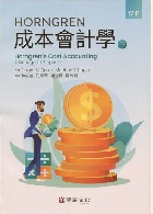 HORNGREN成本會計學(下) (DATAR/ HORNGREN'S COST ACCOUNTING: A MANAGERIAL EMPHASIS)17/E 2022 - 6269513510