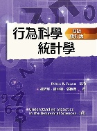 行為科學統計學 中文第四版 修訂版 2022年 (UNDERSTANDING STATISTICS IN THE BEHAVIORAL SCIENCES 10/E) 2022 - 6269595347