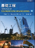 基礎工程 (DAS: PRINCIPLES OF FOUNDATION ENGINEERING 9/E) (SI版) 2023 - 6269595355