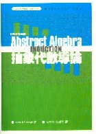 抽象代數導論 (A FIRST COURSE IN ABSTRACT ALGEBRA) 2002 - 9571128600