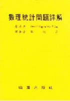 數理統計問題詳解 (INTRODUCTION TO MATHEMATICAL STATISTICS ) 1998 - 957120143X
