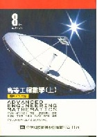 高等工程數學 上冊 (ADVANCED ENGINEERING MATHEMATICS 8/E ) 2000 - 9572127500
