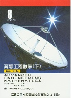 高等工程數學 下冊 (ADVANCED ENGINEERING MATHEMATICS 8/E ) 2000 - 9572130935