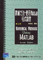 數值方法-使用MATLAB程式語言(NUMERICAL METHODS USING MATLAB 2/E)2001 - 957213356X