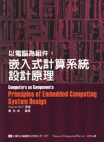 以電腦為組件:嵌入式計算系統設計原理 (COMPUTER AS COMPONENTS: PRINCIPLES OF EMBEDDED COMPUTING SYSTEM DESIGN ) 2004 - 9572146904