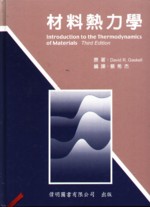 材料熱力學 (INTRODUCTION TO THE THERMODYNAMICS OF MATERIALS 3/E ) 2003 - 9573008459