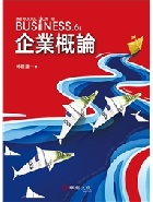 企業概論 6/E 2022 - 9574399532