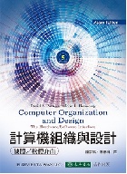 計算機組織與設計: 硬體/軟體的介面 5/e(COMPUTER ORGANIZATION & DESIGN: THE HARDWARE/SOFTWARE INTERFACE 5/E) 2015 - 9574838110