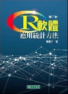 R軟體：應用統計方法 2/E - 9574839583