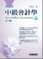 中級會計學 IFRS (中冊) 5/E 2019 - 9574839672