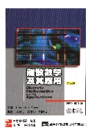 離散數學及其應用( DISCRETE MATHEMATICS & ITS APPLICATIONS) 5/E 2006 - 9574938654