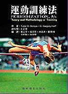 運動訓練法 (PERIODIZATION 5/E) 2011 - 9576169631