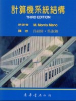計算機系統結構 (COMPUTER SYSTEM ARCHITECTURE 3/E) 1994 - 9576367115