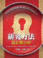 研究方法:設計與分析 中文第一版 2019年 (RESEARCH METHODS,DESIGN,& ANALYSIS 12/E) - 9579096333