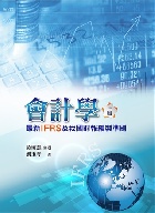 會計學：最新IFRS及我國財報編製準則 3/E 2019 - 957909652X