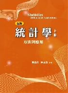 統計學:方法與應用 5/E 上冊 2021 - 9579096937