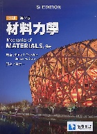 材料力學(MECHANICS OF MATERIALA 9E) 2018 - 9579282188