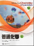 普通化學(精華版) (ZUMDAHL: INTRODUCTORY CHEMISTRY: A FOUNDATION 9/E) 2018 - 9579282218