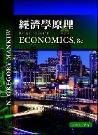 經濟學原理 (MANKIW: PRINCIPLES OF ECONOMICS 8/E) 2019 - 9579282390
