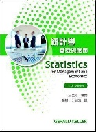 統計學：基礎與應用(STATISTICS FOR MANAGEMENT AND ECONOMICS 11/E)修訂三版 2019 - 9579282404