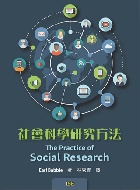 社會科學研究方法 (THE PRACTICE OF SOCIAL RESEARCH 15/E) 2021 - 9579282889