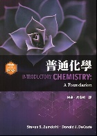 普通化學(INTRODUCTORY CHEMISTRY A FOUNDATION 9/E) 2021 - 9579282935