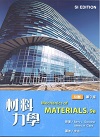 材料力學(MECHANICS OF MATERIALA) 修訂1/E 2021 - 9579282994
