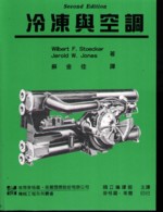 冷凍與空調 (REFRIGERATION & AIR CONDITIONING 2/E) 1995 - 957945308X