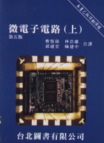 微電子電路 (上)  MICROELECTRONIC CIRCUITS 5/E 2004 - 9579992185
