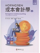 HORNGREN成本會計學(上) (DATAR/ HORNGREN'S COST ACCOUNTING: A MANAGERIAL EMPHASIS 17E) 2021 - 9860674477