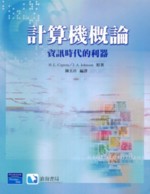 計算機概論：資訊時代的利器 (COMPUTERS: TOOLS FOR AN INFORMATION AGE 8/E) 2006 - 9861543627
