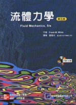 流體力學 (FLUID MECHANICS 5/E) 2005 - 9861570314 - 9789861570310 流體力學 (FLUID MECHANICS 5/E) 2005 - 9861570314