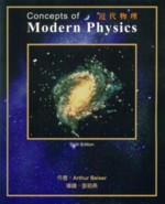 近代物理 6/E (CONCEPTS OF MODERN PHYSICS) 2005 (導讀本) - 986157218X