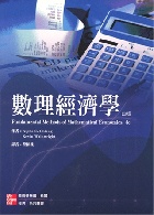 數理經濟學 (FUNDAMENTAL METHODS OF MATHEMATICAL ECONOMICS) 4/E 2008 - 9861575391