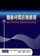 離散時間訊號處理 3/E (DISCRETE-TIME SIGNAL PROCESSING 3/E) 2011 - 9862800089