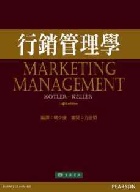 行銷管理學 (MARKETING MANAGEMENT 14/E) 2012 - 9862801557