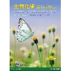 生物化學(TIMBERLAKE：GENERAL, ORGANIC, AND BIOLOGICAL CHEMISTRY: STRUCTURES OF LIFE 5/E)  2017 - 986280355X