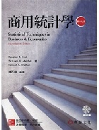 商用統計學 (LIND/STATISTICAL TECHNIQUES IN BUSINESS & ECONOMICS 17E) 2017 - 9863413607