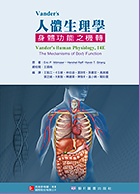 人體生理學：身體功能之機轉(VANDER'S HUMAN PHYSIOLOGY,14/E ) 2017 - 986341364X