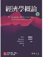 經濟學概論(FRANK/PRINCIPLES OF ECONOMICS: A STREAMLINED APPROACH 3E) 2018 - 9863413992